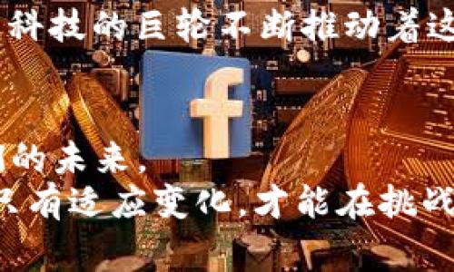 全球各国数字货币图片大全：你不知道的那些故事与意义

数字货币, 比特币, 加密货币, 全球经济/guanjianci

引言：数字货币的崛起与全球化
在这个信息技术飞速发展的时代，数字货币已然成为了金融世界的一部分。你能想象吗？曾几何时，它们只存在于人们的幻想中，如今却真实地出现在我们的生活中——这就是数字货币的力量！而在各个国家，随着经济的发展、科技的进步，越来越多的数字货币——包括比特币、以太坊以及各国各自开发的稳定币，正以令人惊叹的速度涌现而出。

数字货币的基础知识：为什么它如此重要？
数字货币，简而言之，就是以数字形式存在的货币。但它的意义远不止于此。首先，数字货币提供了去中心化的交易机制，通过区块链技术，这一切都变得透明且安全。在传统金融体系中，很多交易往往需要通过银行等中介来完成，而数字货币则大大简化了这一过程。你是否想过——它可能会彻底改变我们的消费习惯？

各国数字货币的代表与风采
现在，让我们快速浏览一下全球各国的数字货币——真是让人目不暇接啊！

ul
listrong比特币（Bitcoin）：/strong作为最早的数字货币，比特币以其去中心化、匿名性等特点受到欢迎。它似乎成了数字货币界的“明星”，常常出现在新闻头条。/li
listrong以太坊（Ethereum）：/strong以太坊不仅是一种货币，它还支持智能合约的功能，这使得它在开发者之间非常受欢迎。你知道吗？如今很多初创公司也在利用以太坊开发新应用。/li
listrong人民币数字化（Digital Currency Electronic Payment, DCEP）：/strong中国率先推出了数字货币的试点，其背后不仅是技术的推动，还涉及到国家层面的金融战略。它代表了未来货币的一个重要方向。/li
listrong数字欧元： /strong为了应对数字经济的挑战，欧盟正在积极研究数字欧元的实施可能性。想象一下，未来的旅行中你可能只需用手机即可完成跨国支付，省去货币换算的烦恼。/li
listrong央行数字货币（CBDC）：/strong各国央行纷纷开始探讨和实施自己的数字货币，想一想，它们如何重新定义货币的本质，真是令人兴奋！/li
/ul

数字货币的这些有趣事实与故事
说到数字货币，背后有多少动人的故事等待着我们去探寻呢？

ul
listrong比特币的“披萨”故事：/strong2010年5月22日，一位程序员第一次用10,000个比特币购买了两张披萨。如今，这笔交易的价值已经翻了无数倍，成为了数字货币历史上最著名的故事之一——这...真的吗？你敢信？/li
listrong以太坊的创始人：/strong以太坊的创始人维塔利克·布特林（Vitalik Buterin）只是在一个游戏论坛上发表了他对数字货币的看法，结果却成为了整个行业的佼佼者，这也再一次证明了“热情能改变一切”的道理。/li
listrong小国的数字货币梦：/strong一些小国甚至推出自己的数字货币，以期提升国家的国际影响力。想象一下，一个只有几万人口的小国，如何通过数字货币实现“逆袭”？/li
/ul

数字货币在全球经济中的影响
无疑，数字货币已经不仅仅是个人投资者的游戏，它们的崛起对全球经济也产生了深远的影响。
首先，数字货币的出现让跨境支付变得更加高效且便宜，这对于全球贸易来说，无疑是一个巨大的福音。考虑一下，传统的跨国汇款通常需要几天的时间，而使用数字货币，可能只需要几分钟。
其次，数字货币的去中心化特性，使得经济体在一定程度上减少了对传统银行系统的依赖。这是一次“金融自由”的探索——这...或者说是一次革命。在某种程度上，数字货币正在重塑我们理解货币的方式。

展望未来：数字货币的无限可能
未来的数字货币市场将会走向何方？这一问题引发了无数人的思考。随着技术的不断进步，新的数字货币和创新形式层出不穷。在这一波浪潮中，谁又能成为下一个“比特币”？
不妨设想一下，随着数字货币的普及，未来有可能会出现一种完全去中心化的账本，这一想法听上去简直就像科幻小说中的情节——但却非常接近我们的现实。科技的巨轮不断推动着这一进程，让人充满期待。

总结：数字货币带来的文化碰撞与启示
就这样，在这个充满变革和机遇的时代，数字货币不仅是金融工具，还是一种文化现象。无论是它的技术背景、经济影响，还是其背后的人物故事，都在定义着我们的未来。
而在这个过程中，作为普通人的我们，也许可以从数字货币的兴起中，得到一些启示：在面对迅速变化的世界时，我们要勇于拥抱新生事物，善于与时俱进。毕竟，只有适应变化，才能在挑战中站稳脚跟！