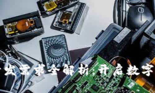 区块链交易所开发需求全解析：开启数字资产交易新蓝海