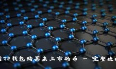 如何使用TP钱包购买未上市