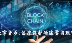 加密数字货币：法律保护