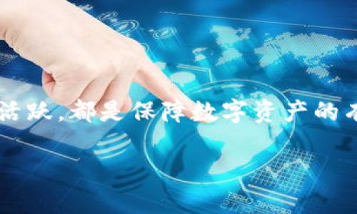 关于“tp钱包”的隐私与安全问题，很多人可能会有疑问：别人可以查看我的tp钱包吗？在此，我们深入探讨这个话题，帮助你理解钱包的安全性和隐私保护。

一、什么是tp钱包？
tp钱包，通常是指一种数字货币钱包，它让用户能够存储、管理和交易各种加密货币。随着区块链技术的发展，越来越多的人开始接触到数字货币，并使用钱包工具来保护和管理他们的数字资产。

二、钱包的隐私性与安全性
数字钱包有多种类型，其中包括热钱包和冷钱包。热钱包是连接到互联网的，便于随时进行交易，但也相对容易受到黑客攻击；冷钱包则不接入互联网，安全性更高，但在使用时相对不便。

三、别人是否可以查看你的tp钱包？
要回答这个问题，我们首先需要明确钱包的工作原理。每个tp钱包都有一个特定的地址，就像你的银行账户号码。这个地址是公开的，任何人都可以查看这个地址上的交易记录，但这并不意味着他们可以直接访问你钱包中的资产。

简单来说，别人可以查看你的tp钱包地址的交易情况，但无法查看你的个人信息，除非你自己选择公开这些信息。这种“隐私性”是区块链的一大特点，无论交易多少，都不会泄露用户的个人资料。

四、如何保护自己的tp钱包
虽然钱包地址是公开的，但你依然可以采取一些措施来保护自己的钱包和资产：
ul
    listrong使用复杂的密码/strong：确保你的tp钱包账户有一个强密码，避免使用容易猜测的组合。/li
    listrong启用双重认证/strong：许多钱包提供双重认证功能，这是额外的安全层，可以有效防止未授权登录。/li
    listrong定期备份/strong：及时备份你的钱包数据，以便在设备丢失或损坏时，能够找回你的资产。/li
/ul

五、如何判断钱包的安全性
选择一个安全的tp钱包至关重要，可以通过以下几个方面进行判断：
ul
    listrong开源与审计/strong：开源钱包允许开发者和用户查看源代码，增加透明度，审计也能提升对钱包安全性的信任。/li
    listrong用户反馈与社区活跃度/strong：查看钱包使用者的反馈和评论，活跃的社区通常能提供更好的支持和安全保障。/li
    listrong钱包更新频率/strong：安全性高的钱包会定期进行更新，以抵御新的网络攻击和安全隐患。/li
/ul

六、如果被查看了怎么办？
如果你发现某些信息被泄露，或有可疑的活动，首先要保持冷静。你可以采取以下措施来保护自己：
ul
    listrong立即检查交易记录/strong：查看是否有未授权的交易，确保自己的资产安全。/li
    listrong更改密码与启用双重认证/strong：如果怀疑安全性受到威胁，及时更改密码，并启用双重认证。/li
    listrong联系钱包支持团队/strong：许多tp钱包提供客服支持，可以帮助用户处理安全问题。/li
/ul

七、总结
总的来说，别人可以查看你的tp钱包地址和交易记录，但无法看到你的个人信息和私钥。保护自己的钱包安全，选择一个安全且值得信赖的钱包，定期备份，与社区活跃，都是保障数字资产的有效方法。记住，数字货币世界虽充满机会，但也潜藏风险，时刻保持警惕和安全意识是每个用户都应具备的。这样，你就能在数字货币的旅程中，从容而自信地前行。

希望这些信息能够帮助你更清晰地了解tp钱包的安全性，并安心地进行数字资产管理！如果你还有其他问题，欢迎继续咨询。