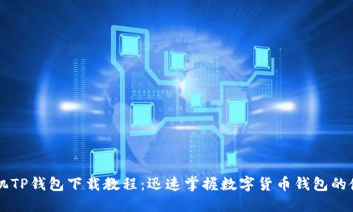 苹果手机TP钱包下载教程：迅速掌握数字货币钱包的使用秘籍