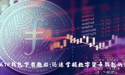 苹果手机TP钱包下载教程：迅速掌握数字货币钱包的使用秘籍