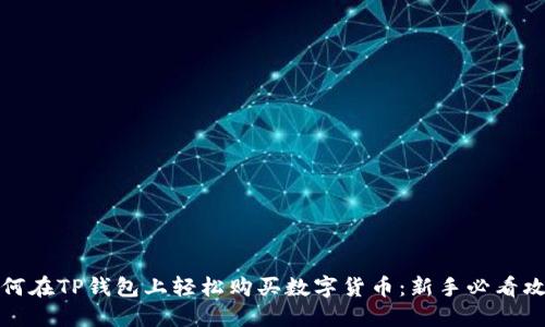 如何在TP钱包上轻松购买数字货币：新手必看攻略