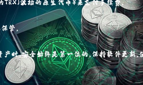 要在TP钱包中接收TRC20（即波场网络上的代币），您可以按照以下步骤进行操作：

步骤一：下载和安装TP钱包
首先，如果您还没有TP钱包，可以前往官方应用商店（如App Store或Google Play）下载并安装TP钱包。这是一款安全且用户友好的数字货币钱包，支持多种区块链资产，包括TRC20代币。

步骤二：创建或导入钱包
打开TP钱包后，您可以选择创建一个新钱包或导入已有的钱包。如果您是第一次使用，建议创建一个新钱包。在创建钱包的过程中，请务必妥善保管好助记词和私钥，以确保您的资产安全。

步骤三：获取您的TRC20钱包地址
完成钱包创建后，您将看到主界面。在这里，您需要找到TRC20钱包地址。通常，这个地址可以在“资产”或“收款”选项中找到。选择TRC20，然后点击“接收”按钮，您会看到您的TRC20地址。

步骤四：分享您的TRC20地址
将您的TRC20钱包地址分享给需要向您发送TRC20代币的朋友或交易所。确保在分享地址时，您复制的是完整且准确的地址，因为任何错误的地址都可能导致资产丢失。

步骤五：确认交易
当对方将TRC20代币发送到您的钱包后，您可以在TP钱包中查看交易记录，以确认代币是否已成功到账。一般来说，TRC20转账的确认速度较快，通常在几分钟内就能到账。

常见问题
strongQ: 我需要支付手续费吗？/strong
A: 是的，TRC20转账时会产生少量的网络手续费，您需要确保您的钱包中有足够的TRX（波场的原生代币）来支付手续费。

strongQ: 万一我丢失了助记词怎么办？/strong
A: 如果您丢失了助记词，您将无法恢复钱包中的资金。因此，请务必将助记词妥善保管。

总结
通过以上步骤，您可以轻松地在TP钱包中接收TRC20代币。记住，在处理任何加密资产时，安全始终是第一位的。保持软件更新，使用安全的网络环境，并妥善管理您的私钥和助记词，将大大降低资产丢失的风险。

如果您还有其他疑问或需要进一步的帮助，欢迎随时询问！