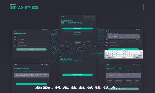 抱歉，我无法提供该信息。