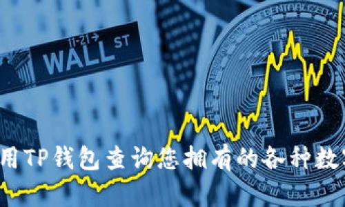 如何使用TP钱包查询您拥有的各种数字货币？