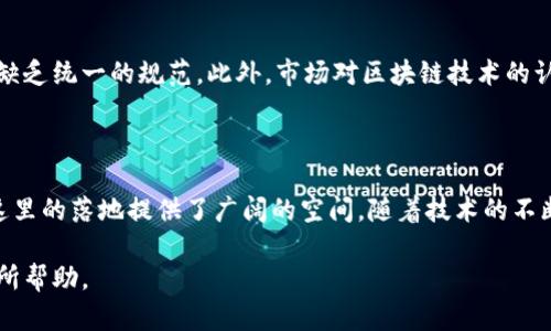 区块链作为一项前沿技术，在全球范围内都引起了广泛的关注和应用。秦皇岛作为中国的一个重要城市，也在区块链技术的发展方面进行了多方面的探索和创新。以下是一些关于秦皇岛区块链的主要内容。

1. 秦皇岛的区块链发展现状

近年来，秦皇岛在区块链领域的探索不断深化。不仅有一些区块链技术公司和初创企业成立，还吸引了来自全国各地的投资和技术人才。这些企业不仅致力于技术的研发，还积极探索区块链在各个行业中的应用，包括金融、物流、医疗、供应链等。

2. 政府的支持与政策推动

秦皇岛市政府认识到区块链技术的重要性，出台了一系列政策来支持区块链产业的发展。这些政策不仅包括财政补贴、税收优惠，还有创新创业政策，旨在为区块链企业提供良好的发展环境。例如，政府设立了区块链产业发展基金，旨在引导和支持初创企业成长，为他们提供必要的资金和资源支持。

3. 区块链企业的崛起

在秦皇岛，已经有许多区块链相关的企业相继成立，这些企业涵盖了区块链平台开发、数字货币交易以及区块链应用解决方案的提供商。例如，一些企业专注于金融科技领域，利用区块链技术提供更安全、高效的支付解决方案；而另一些则致力于构建去中心化的应用平台，推动行业的数字化转型。

4. 区块链技术的应用领域

区块链技术的应用十分广泛，秦皇岛也不例外。在金融领域，区块链用于提高交易透明度和安全性；在物流行业，区块链使得货物追踪和管理更加高效；在医疗领域，区块链帮助保障患者隐私，并实现电子病历的安全存储和共享。另外，供应链管理也在逐步引入区块链，以提升其透明度和信任度。

5. 人才培养与技术创新

区块链的发展离不开人才的支持。在秦皇岛，多所高校和职业培训机构开始开设相关课程，培养区块链技术相关人才。同时，一些企业与高校合作，开展研发项目，推动技术的创新和应用。这不仅提升了当地人才的技术水平，也为企业带来了新的发展机遇。

6. 面临的挑战与未来展望

尽管秦皇岛的区块链产业正在蓬勃发展，但也面临着不少挑战。例如，区块链技术的发展仍在摸索阶段，标准化和法规制定滞后，行业内缺乏统一的规范。此外，市场对区块链技术的认知也存在差异，需要加大宣传和教育的力度。未来，随着技术的不断成熟和政策的持续推动，秦皇岛的区块链产业有望实现更大的突破。

7. 结语

总的来说，秦皇岛在区块链的发展过程中展现出了良好的发展前景。无论是政府的政策支持，还是企业的积极探索，都为区块链技术在这里的落地提供了广阔的空间。随着技术的不断演进以及应用场景的不断扩展，秦皇岛的区块链产业将迎来更为辉煌的明天。

这篇文章对秦皇岛区块链的现状、政府支持、企业发展、应用领域、人才培养及未来展望进行了比较全面的梳理，希望对你了解该领域有所帮助。