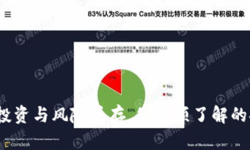 TP钱包：投资与风险并存，您必须了解的安全提示