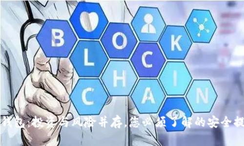 TP钱包：投资与风险并存，您必须了解的安全提示