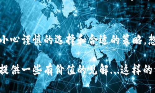 以太坊钱包返点奖励：解锁数字资产的隐藏宝藏
以太坊, 钱包, 返点, 奖励/guanjianci

什么是以太坊钱包返点奖励？
在近期的区块链世界中，以太坊钱包返点奖励正逐渐成为一种热词。这一概念究竟是怎样的呢？简单来说，它是指你在使用以太坊钱包时，平台会根据你的交易频率和数量返还一定比例的手续费或奖励。这...真的像预期那样划算吗？

以太坊：数字货币的先锋
作为现今最著名的智能合约平台之一，以太坊自2015年推出以来，就吸引了大量开发者和投资者。它不仅是数字货币的一部分，更被誉为去中心化应用程序的土壤。这种生态的繁荣与以太坊的钱包使用息息相关，而返点奖励的出现则为用户提供了更多的激励。

为什么选择以太坊钱包？
选择一个优秀的以太坊钱包，意味着你开启了一扇通往数字财富管理的大门。不同于传统银行，区块链技术让用户可以直接掌控自己的资产，安全性和隐私性得到了极大提升。而返点奖励作为一种额外的激励，不仅提高了用户的积极性，还让资产增值的可能性倍增...

返点奖励的运作机制
那么，这种返点奖励是如何运作的呢？通常，这种奖励机制基于你的交易量或使用频率。在你每次进行交易时，钱包平台会从中提取一部分费用作为奖励返还给你。这...听起来还不错吧？不过，具体的返点比例和规则则因平台而异，有些甚至高达5%或更多。

如何选择最佳的以太坊钱包？
在选择以太坊钱包时，不仅要考虑安全性和用户体验，还应关注它是否提供返点奖励。而这也就引出了一个重要的话题——如何选择最好的钱包？以下是一些指导建议：
ul
listrong安全性：/strong确保钱包有良好的安全记录，支持多重签名和冷存储。/li
listrong用户界面：/strong操作是否方便易懂，是否适合你的使用习惯。/li
listrong返点政策：/strong仔细阅读返点奖励的相关条款，看看是否真的给你带来了实际利益。/li
listrong社区反馈：/strong参考其他用户的评价，社区的口碑往往是一个钱包可靠性的良好指标。/li
/ul

如何最大化你的返点奖励？
获得更高的返点奖励，实际上是有一些策略可以运用的。例如：
ul
listrong频繁交易：/strong积极参与小额交易，增加交易频率。/li
listrong参与活动：/strong留意钱包平台组织的促销活动，很多时候会提供额外的返点。/li
listrong推荐好友：/strong有些平台会鼓励用户邀请新用户注册，通过推荐获得额外返点。/li
/ul

常见误区与注意事项
在追求以太坊钱包返点奖励的过程中，有一些误区需要避免：
ul
listrong过于依赖返点：/strong虽然返点是一种优惠，但不要因为返点而忽视了交易的实际价值与风险。/li
listrong不看规则：/strong奖励的规则通常较为复杂，仔细阅读条款，以避免后续的困惑。/li
listrong安全第一：/strong无论返点奖励多么诱人，安全依旧是使用数字资产时的首要任务。/li
/ul

未来趋势：以太坊与返点奖励的持续发展
随着区块链技术的不断发展，以太坊的钱包返点奖励机制可能会出现更多的创新。例如，结合DeFi（去中心化金融）项目的收益聚合、流动性挖矿等，将会为用户带来更加丰厚的激励...

总结：准备开始你的以太坊之旅？
对于每一位关注以太坊钱包的人来说，返点奖励不仅是一个值得探索的领域，更是开启数字资产管理的新方式。通过小心谨慎的选择和合适的策略，想必你定能在这场去中心化的财富游戏中寻找属于你自己的荣耀。

通过这样的深入探讨，我们不仅解析了以太坊钱包返点奖励的各个面向，还希望能够为你在数字资产的探索旅程中，提供一些有价值的见解...这样的一种激励，或许就是新时代下数字财富管理的一次前所未有的机会。你准备好了吗？