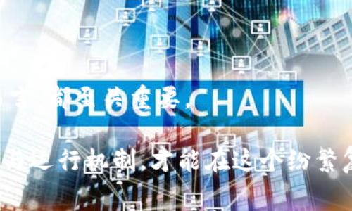   加密货币中的“gas”：你了解这些交易费用背后的秘密吗？ / 

 guanjianci 加密货币, gas费用, 区块链, 以太坊 /guanjianci 

什么是“gas”？——加密交易的隐形成本

在深入了解加密货币的世界时，你很快便会遇到一个较少被讨论但极为重要的概念——“gas”。这并不是指我们平常说的汽油，而是在区块链平台上进行交易时，必须支付的交易费用。尤其在以太坊（Ethereum）网络上，gas的概念尤为突出。那么，gas究竟是什么，它为何如此重要呢？

简单来说，“gas”是单位费用的量度，表示在执行交易或合约时所需的计算工作量。每一个在区块链上执行的操作，都需要消耗一定量的计算资源，这些资源就以gas为单位进行计量。在以太坊网络上，用户需要支付gas费用来完成交易，确保他们的交易能够在网络中及时被处理。

为何gas费用如此重要？——交易的快慢之间

想象一下，当你在跨国旅行，面临一系列的安检和出入境程序，期间需要支付服务费。这和我们在使用区块链时支付gas费用的情况是非常相似的。每一笔交易、每一个智能合约，都需要经过网络的“审核”，而这个过程就是需要消耗gas的地方。

当网络拥堵时，比如在某个热门的NFT项目刚刚上线时，你会发现，gas费用瞬间飙升。有时，你可能需要支付远高于平常的费用才能确保你的交易优先被处理……这是否让你想起了高峰时段打车的情况？

gas的计费方式——复杂却有趣

接下来，我们需要大胆地深入gas费用的计算方式。它其实是由两部分组成的，首先是“gas limit”，即你愿意为交易支出的最大gas数量，其次是“gas price”，也就是你愿意为每个gas单位支付的价格。

这样一来，计算出的最终费用便是：总费用 = gas limit x gas price。举个例子，如果你为一笔交易设置了21000的gas limit，每单位gas的价格为50Gwei（以太坊的辅助单位），那么总费用就是：21000 x 50Gwei = 1,050,000Gwei，换算过来就是0.00105以太币……听起来琐碎，但对加密持有者来说，了解这个过程至关重要。否则，很可能因为设置错误而面临“交易失败”的尴尬局面。

gas费用的波动——市场情绪的晴雨表

gas费用在不同时间段的波动，往往反映了市场的真实情况。比如，在某个新代币上线后，瞬间吸引了大量用户参与交易，gas费用也会急剧上升。但最有趣的是，gas费用不仅仅受供需关系影响，还和网络的“情绪”有很大的关系。当感知到投资者积极性高涨时，gas价格往往会牢牢挂上高位——反映出这种“先行动手再说”的投资哲学。

你可能会问：“这...真的能与我的投资策略息息相关吗？”答案是肯定的，跟踪gas费用是了解市场动向的一个重要指标。它能帮助你决定是否要在特定时间内进行交易，或者是选择暂时观望，静待更优的时机。

如何降低gas费用？——探索节省之道

面对高昂的gas费用，你是否感到无能为力？实际上，有不少方法可以帮助你降低交易成本，这些经验就像是加密货币世界的“生存法则”。首先，选择交易的时间非常重要。通常情况下，周末的交易费用会比工作日要低，这意味着周末买卖或许更为划算。

其次，许多用户会选择通过参与“批量交易”或者“链下交易”来降低自己单笔交易的gas费用。这些方式虽相对复杂，但学习掌握后无疑会为你节省不少资金，更能有效地运用自己的加密货币资产……是不是听起来就很让人心动呢？

未来的gas结构——以太坊的转型之路

而对于以太坊来说，gas费用的未来将随着其技术的演进而不断变化。以太坊正处于向“以太坊2.0”转型的过程中，力求通过证明股份（PoS）机制来提高交易速度、降低费用。这样的转变，若成真，将大大改变我们的交易体验，也许有一天，gas费用将不再是让人望而却步的阴云。

不禁让人思考，未来当 gas 费用不再成为经济上的负担时，我们的加密交易是否能回归到一种轻松愉悦的状态中……各种各样的设想、可能性，构成了这个不断变化的加密世界。

总结——理解gas的重要性

总的来说，gas费用是区块链交易中一个不可或缺的概念，它不仅影响着我们的交易体验，也反映出整个市场的动态。理解这个复杂但极具价值的概念，对于每一位加密货币投资者而言，都至关重要。

如同在一场未知的旅程中，掌握了导航与道路规则，就如同了解gas费用的连接机制，而这，便是在加密货币的世界中，继续前行的信心所在。毕竟，只有深入理解这一系列背后的逻辑与运行机制，才能在这个纷繁复杂的市场中，做出更为聪明的决策——你准备好迎接挑战了吗？