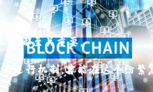   加密货币中的“gas”：你了解这些交易费用背后的秘密吗？ / 

 guanjianci 加密货币, gas费用, 区块链, 以太坊 /guanjianci 

什么是“gas”？——加密交易的隐形成本

在深入了解加密货币的世界时，你很快便会遇到一个较少被讨论但极为重要的概念——“gas”。这并不是指我们平常说的汽油，而是在区块链平台上进行交易时，必须支付的交易费用。尤其在以太坊（Ethereum）网络上，gas的概念尤为突出。那么，gas究竟是什么，它为何如此重要呢？

简单来说，“gas”是单位费用的量度，表示在执行交易或合约时所需的计算工作量。每一个在区块链上执行的操作，都需要消耗一定量的计算资源，这些资源就以gas为单位进行计量。在以太坊网络上，用户需要支付gas费用来完成交易，确保他们的交易能够在网络中及时被处理。

为何gas费用如此重要？——交易的快慢之间

想象一下，当你在跨国旅行，面临一系列的安检和出入境程序，期间需要支付服务费。这和我们在使用区块链时支付gas费用的情况是非常相似的。每一笔交易、每一个智能合约，都需要经过网络的“审核”，而这个过程就是需要消耗gas的地方。

当网络拥堵时，比如在某个热门的NFT项目刚刚上线时，你会发现，gas费用瞬间飙升。有时，你可能需要支付远高于平常的费用才能确保你的交易优先被处理……这是否让你想起了高峰时段打车的情况？

gas的计费方式——复杂却有趣

接下来，我们需要大胆地深入gas费用的计算方式。它其实是由两部分组成的，首先是“gas limit”，即你愿意为交易支出的最大gas数量，其次是“gas price”，也就是你愿意为每个gas单位支付的价格。

这样一来，计算出的最终费用便是：总费用 = gas limit x gas price。举个例子，如果你为一笔交易设置了21000的gas limit，每单位gas的价格为50Gwei（以太坊的辅助单位），那么总费用就是：21000 x 50Gwei = 1,050,000Gwei，换算过来就是0.00105以太币……听起来琐碎，但对加密持有者来说，了解这个过程至关重要。否则，很可能因为设置错误而面临“交易失败”的尴尬局面。

gas费用的波动——市场情绪的晴雨表

gas费用在不同时间段的波动，往往反映了市场的真实情况。比如，在某个新代币上线后，瞬间吸引了大量用户参与交易，gas费用也会急剧上升。但最有趣的是，gas费用不仅仅受供需关系影响，还和网络的“情绪”有很大的关系。当感知到投资者积极性高涨时，gas价格往往会牢牢挂上高位——反映出这种“先行动手再说”的投资哲学。

你可能会问：“这...真的能与我的投资策略息息相关吗？”答案是肯定的，跟踪gas费用是了解市场动向的一个重要指标。它能帮助你决定是否要在特定时间内进行交易，或者是选择暂时观望，静待更优的时机。

如何降低gas费用？——探索节省之道

面对高昂的gas费用，你是否感到无能为力？实际上，有不少方法可以帮助你降低交易成本，这些经验就像是加密货币世界的“生存法则”。首先，选择交易的时间非常重要。通常情况下，周末的交易费用会比工作日要低，这意味着周末买卖或许更为划算。

其次，许多用户会选择通过参与“批量交易”或者“链下交易”来降低自己单笔交易的gas费用。这些方式虽相对复杂，但学习掌握后无疑会为你节省不少资金，更能有效地运用自己的加密货币资产……是不是听起来就很让人心动呢？

未来的gas结构——以太坊的转型之路

而对于以太坊来说，gas费用的未来将随着其技术的演进而不断变化。以太坊正处于向“以太坊2.0”转型的过程中，力求通过证明股份（PoS）机制来提高交易速度、降低费用。这样的转变，若成真，将大大改变我们的交易体验，也许有一天，gas费用将不再是让人望而却步的阴云。

不禁让人思考，未来当 gas 费用不再成为经济上的负担时，我们的加密交易是否能回归到一种轻松愉悦的状态中……各种各样的设想、可能性，构成了这个不断变化的加密世界。

总结——理解gas的重要性

总的来说，gas费用是区块链交易中一个不可或缺的概念，它不仅影响着我们的交易体验，也反映出整个市场的动态。理解这个复杂但极具价值的概念，对于每一位加密货币投资者而言，都至关重要。

如同在一场未知的旅程中，掌握了导航与道路规则，就如同了解gas费用的连接机制，而这，便是在加密货币的世界中，继续前行的信心所在。毕竟，只有深入理解这一系列背后的逻辑与运行机制，才能在这个纷繁复杂的市场中，做出更为聪明的决策——你准备好迎接挑战了吗？