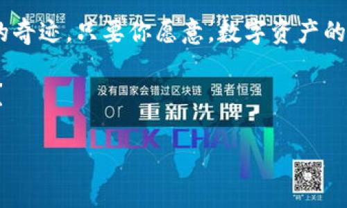   TP钱包：区块链时代的数字资产管理神器！快来搞懂！ / 

 guanjianci TP钱包,数字资产,区块链,加密货币 /guanjianci 

什么是TP钱包？

在数字货币的浪潮中，有一种工具正在悄然兴起，成为了越来越多投资者、玩家和区块链爱好者的心头好——TP钱包。它不仅仅是一个数字资产存储工具，更是连接用户与区块链世界的桥梁。你知道它的真正价值吗？

TP钱包是一款去中心化的数字钱包，支持多种加密货币，包括比特币、以太坊等。它的操作界面简洁易懂，不管你是新手还是老手，都能很快上手。通过TP钱包，用户可以轻松管理自己的数字资产、进行转账和接收、参与去中心化应用（DApps），可以说，这是一款数字资产管理的神器。

TP钱包的创建

那么，如何创建一个TP钱包呢？其实，整个过程相当简单，咱们一起来看看：

h4步骤一：下载TP钱包/h4

首先，你需要在手机应用商店或者官方网站下载TP钱包。苦于APP商店里的软件越来越多，选择的时候，记得核实一下地址哦，官网总是最靠谱的。

h4步骤二：注册账户/h4

下载完成后，打开TP钱包，选择“注册”按钮。在这一过程中，你需要填写一些基本信息，比如邮箱地址和手机号码。小提示：为了安全起见，设置一个强密码是非常必要的，这可是你数字资产的“护身符”！

h4步骤三：生成助记词/h4

接下来，你会被要求生成助记词。助记词就像你的钱包钥匙，它由一串随机的单词组成，务必妥善保管，因为任何人获得你的助记词，就意味着能进入你的钱包！不夸张地说，这是你和数字资产之间的唯一通行证，千万不能掉以轻心...

h4步骤四：验证助记词/h4

为了确保你在创建钱包的过程中，记住了助记词，TP钱包会要求你重新输入一遍。完成后，你就成功创建了属于自己的TP钱包！恭喜你，你已迈入了区块链的世界。

TP钱包的使用

既然钱包都创建好了，那我们就要来看看怎么使用这个有趣的数字资产“口袋”了。

h4功能一：管理资产/h4

你可以通过TP钱包管理多种数字资产。无论是发送钱包里的以太坊，还是查看你手中的比特币，通通都能在TP钱包中实现。当你打开TP钱包，会看到一个清晰的资产管理界面，所有资产一目了然...方便吧？

h4功能二：转账与收款/h4

钱包的核心功能之一就是支持转账和收款。当你想要转账给朋友或者交易所，只需点击“转账”按钮，输入收款地址和转账金额，确认后，立刻完成操作。反之，当你想要收款时，只需给对方你的钱包地址，他们就可以通过这个地址将资产转入你的TP钱包...简单明了！

h4功能三：参与DApps/h4

除了基本的资产管理功能，TP钱包还支持各种去中心化应用（DApps）。你可以通过TP钱包直接进入这些应用，比如去中心化金融（DeFi）平台，进行质押、交易和收益 farming...简直如虎添翼！

h4功能四：查看交易记录/h4

每一步的操作，无论是转账还是收款，TP钱包都会记录在案。你只需要在钱包界面中，找到“交易记录”功能，就能随时查看你的交易历史。这就像你的银行账单一样，清晰透明，不怕有什么意外...

TP钱包的安全性

现代互联网的安全隐患不容忽视，尤其是在数字资产领域，因此了解TP钱包的安全性尤为重要。

h4冷钱包与热钱包/h4

TP钱包可以被认为是一种“热钱包”，因为它在线运行，方便随时使用。然而，为了增强安全性，你可以选择将大部分资产转移至“冷钱包”，这样，即使你的热钱包被盗，损失也会降低。在进行大额交易的情况下，合理划分资产，做到“心中有数”，不失为一个好的策略。

h4备份助记词与密码/h4

如前所述，助记词和密码是你的网络资产的“护身符”。务必将助记词保存在安全地方，并且定期更改密码。也许有时候，麻烦的步骤能为你带来更安全的保障...

h4启用双重身份验证/h4

TP钱包支持双重身份验证，这样即使有人得到了你的密码，仍然需要额外的身份验证才能进行任何更改。而这一步，加密了你的数字资产安全性，双重保险，让小心翼翼的你更加安心！

总结与展望

在这个信息爆炸的时代，TP钱包无疑是一款优秀的数字资产管理工具，适合各种层次的用户。无论是入门小白，还是老练的投资者，它的界面友好、功能强大，几乎可以满足所有的需求。

随着区块链技术的不断发展，TP钱包的应用场景也将逐步扩大。未来，去中心化的理念将愈发深入人心，TP钱包或许会成为每个人日常生活中必不可少的工具之一...想想吧，将来不只是存储资产，它还可能成为你生活中每个细节的重要一部分。

所以，如果你还没有加入TP钱包的行列，何不现在就开始动手尝试一下？在区块链的世界里，你永远不知下一刻会遇到怎样的奇迹。只要你愿意，数字资产的世界就在你手中，准备好迎接挑战了吗？

无论你是为了投资、交易，还是为了体验区块链的魅力，TP钱包都为你提供了一个绝佳的起点。未来已经到来，你准备好了吗？

这就是我对TP钱包的基本介绍，希望能帮助到你，让你在这个数字资产的世界中畅游无阻！