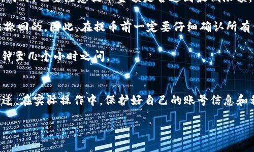 将CORE币提币到TP钱包的步骤如下：

第一步：准备工作
在开始之前，你需要确保自己已经拥有CORE币，并且已经在一个支持CORE交易的交易所或者钱包中。与此同时，你需确保你的TP钱包已经下载并正确安装，并且创建了钱包地址。

第二步：获取TP钱包地址
打开你的TP钱包，找到“接收”或“收款”选项。系统会为你生成一个地址，通常是以字母和数字组合而成的长串字符。将这个地址复制下来，这一步很重要，因为你需要将CORE币发送到这个地址。

第三步：登录交易所或钱包
打开你存放CORE币的交易所或者钱包，使用你的账户信息进行登录。如果你在多个平台上进行交易，确保选择正确的平台，避免发送到错误的地址。

第四步：选择提币
在交易所或钱包中，找到“提币”或“提现”的选项。这通常可以在主界面或者钱包设置中找到。点击后，系统会要求你输入提币的相关信息。

第五步：填写提币信息
在提币页面，首先需要输入你在TP钱包中复制的地址。接下来，填写你要提取的金额。建议在这个阶段再三确认地址，确保没有任何拼写错误或多余的空格。许多平台会为你提供地址的校验功能，尽量使用这一功能。

第六步：确认提币
填写完毕后，系统可能会给你提供一个确认页面。在这一阶段，你会看到你输入的TP钱包地址和提币金额。确认无误后，遵循页面提示进行身份验证和确认。有些交易所可能会要求你输入二次密码或进行身份验证，确保安全。

第七步：查看提币状态
一旦你确认了提币申请，就可以查看提币的状态。一般来说，提币会在短时间内处理，但具体时间取决于交易所的处理速度。你可以在提币记录中找到相关信息，了解提币是“处理中”还是“已完成”。

第八步：等待CORE币到账
在成功提交提币申请后，你需要耐心等待。通常情况下，CORE币的区块确认速度比较快，但这也可能与网络情况有关。确认到账后，你可以在TP钱包中查看到账信息，确保币已经成功转入你的钱包。

常见问题解答
1. 提币的手续费是什么？br每个平台可能会有不同的提币手续费，建议提前查询并确认。同时，也要注意提币金额是否达到最低限额。

2. 如果提币错误该怎么办？br如果你不小心将CORE币发送到了错误的地址，通常是无法撤回的。因此，在提币前一定要仔细确认所有信息。

3. 提币多长时间能到账？br这取决于你所使用的交易所以及网络拥堵情况，通常在几分钟至几个小时之间。

总结
将CORE币提取到TP钱包的过程其实非常简单，只要按照步骤仔细操作，就能顺利完成。不过，在实际操作中，保护好自己的账号信息和私钥，保持安全意识，确保你的资产安全。

希望这份指南能帮助到你，顺利完成CORE币提币到TP钱包！