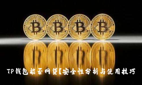 TP钱包能否网贷？安全性分析与使用技巧