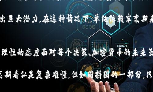 解密加密货币的半衰期：这个概念如何影响你的投资决策？
加密货币, 半衰期, 投资决策, 市场分析/guanjianci

什么是加密货币的半衰期？
你是否曾经想过，加密货币的半衰期究竟是什么？这个词汇听起来似乎与核物理有着千丝万缕的联系，但实际上，它在数字货币的世界中同样扮演着重要角色。简单来说，半衰期指的是一个资产（在此情况下为加密货币）的价值减半所需的时间。而在加密货币市场，这个概念尤其常被提及，尤其是在比特币的背景下。

当我们谈论半衰期时，首先想到的可能是比特币的挖矿过程。比特币的产生是通过复杂的算法计算完成的，而这个过程伴随着区块奖励的逐渐下降。每210,000个区块生成后，挖矿的奖励就会减半，这种现象被称作“比特币减半”。它会直接影响到市场的供需关系，进而影响比特币的价格走势。

半衰期对投资者的影响
现在，让我们深入探讨一下半衰期对投资者的实际影响。一个显而易见的例子是，减半事件往往会引起市场的狂热。许多投资者会在减半之前大量购买比特币，期望通过价格上涨获得额外的利润。可......这真的总是那么简单吗？

实际上，市场的反应并不总是如你所愿。尽管历史上几次减半事件后，比特币的价格都出现了显著增长，但历史并不总能预测未来。在每次减半后，市场的情绪、宏观经济因素、竞争币种的崛起等，都会对价格产生影响。因此，投资者需要谨慎行事，不仅要关注半衰期，还要分析其它市场动态。

如何利用半衰期进行投资决策？
那么，投资者该如何利用半衰期来制定自己的投资策略？首先，了解加密货币的基本原理是至关重要的。这意味着，投资者应该深入研究比特币的白皮书、区块链技术以及挖矿过程。同时，还需关注那些即将发生减半的币种，比如某些山寨币。

其次，设定明确的投资目标。你是希望进行短期投机，还是真心想投资于某个项目的长期发展？不同的策略将导致不同的投资决策。例如，如果你选择短期操作，那么在减半前的几个月内进行购入可能是个不错的选择；然而，如果你更倾向于长期持有，可能需要关注的是项目背后的团队、技术实力和实际应用等。

市场心理与半衰期的结合
再者，市场心理在整个过程中也是不可忽视的因素。加密货币市场从来不缺乏情绪波动。每当减半临近，无论是海量的信息、社交媒体的讨论，还是各种预测报告，都会加剧投资者的焦虑与期盼。市场心理的联合效应会使得价格在时间上有些提前反应。

因此，作为投资者，你需要培养出一种辨别市场消息真伪的能力，保持冷静。对每一则新闻、每一个推特、每一个分析都保持警惕，投资不应该是单纯的赌博，而是一个理性分析与判断的过程。

加密货币的未来：除了半衰期还有什么？
当然，半衰期并不是加密货币投资的唯一指标。随着市场的发展，出现了很多其它的判断标准，比如网络的使用率、用户增长、技术创新等。只有当这些因素综合考虑，投资者才能更好地理解市场动态，做出明智的决策。

我们也看到，随着區塊鏈技術的成熟，许多新的项目正在不断崛起。一些新兴的加密货币不仅在技术上有所创新，更在实际应用中展现出巨大潜力。在这种情况下，单纯依赖半衰期来进行投资分析，显然是不够的。

结论：与其焦虑，不如行动
在加密货币的世界中，半衰期只是其中的一部分。作为投资者，了解并灵活运用这一概念是很重要的，但更重要的是要全面分析市场，用理性的态度面对每个决策。加密货币的未来虽然充满变数，但通过认真学习与持续关注，你也许能在这条波动的投资道路上找到自己的方向。

所以，面对这个不断变化、充满机遇与挑战的市场，保持好奇、洞悉趋势，才是我们在加密货币投资中立于不败之地的关键因素！尽管半衰期看似是复杂难懂，但如同拼图的一部分，只要找到合适的拼图，整个画面就会变得清晰透彻。这...真的是值得投资者重视的一个方面吗？当然，是的！