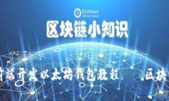 新手也能掌握的前端开发