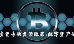 中央对加密货币的监管政