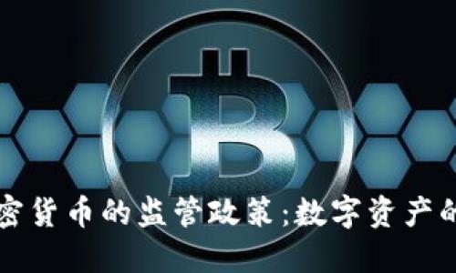 中央对加密货币的监管政策：数字资产的未来之路