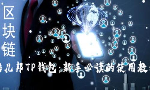 全面解析酷儿邦TP钱包：新手必读的使用教程与小技巧