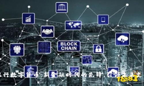 郑州银行数字货币：新金融时代的先锋，引领未来支付方式