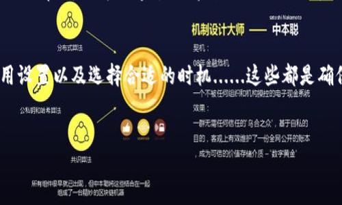 以太坊钱包状态延迟：如何快速解决以及避免未来问题
以太坊, 钱包状态, 状态延迟, 解决方法/guanjianci

当以太坊钱包遇到状态延迟时……
在数字货币的世界中，以太坊以其丰富的智能合约功能而著称，然而，钱包状态延迟的问题却时常困扰着众多用户。这种状态延迟带来的不仅是交易的无法实时完成，更是深深影响了用户的体验和决策。所以，当你发现你的以太坊钱包状态延迟时......这究竟意味着什么？

状态延迟的根源是什么？
首先，我们来探讨一下状态延迟的根本原因。以太坊网络庞大而复杂——这就像一座城市，车辆在高峰期堵在路上，交易在网络中也有类似的现象。这种延迟可能有几个方面的原因，包括：网络拥堵、矿工费用设置不当、甚至是应用端的问题。

网络拥堵——以太坊的“高峰时段”
每当以太坊网络出现高峰时段，交易量激增，状态延迟的现象就会愈演愈烈。想象一下，时值节假日，各大商场顾客盈门，收银台前排起了长龙。这种时候，如果你想迅速完成一笔交易——简直困难重重。尤其在一些热门项目推出或市场有重大变化时，交易量飙升，延迟也随之而来。

设置矿工费用的重要性
矿工费用，也就是我们常说的“Gas费”，在以太坊网络交易中扮演着至关重要的角色。如果你设置的Gas费过低，矿工可能不会优先处理你的交易。想象这一场景：你在农贸市场买菜，给小贩的钱不够——他肯定不会把新鲜的蔬菜留给你，而是优先服务那些愿意支付更高价格的买家。这就是延迟的原因之一。

解决以太坊钱包状态延迟的几种方法
现在问题来了——遇到状态延迟，我们该如何解决？以下是一些有效的解决策略：

h4检查网络状况/h4
首先，了解网络状态非常重要。有些网站和工具可以帮助你查看以太坊网络的实时状态，包括当前的交易量和Gas价格。通过这些工具，你可以判断自己设置的费用是否合理，必要时及时调整。

h4提高矿工费用/h4
如果你发现自己的交易长时间未确认，适时提高Gas费也是一种可行之策。但是……这也要量力而行，毕竟过高的费用会影响到整体收益，尤其是在小额交易时。

h4选择合适的交易时机/h4
如果你不急于立即完成交易，不妨选择网络较为冷静的时段再进行尝试。比如，交易所的开盘时刻，或者一些热门活动后的时间，通常网络会比较轻松，延迟也会有所减少。

延迟的常见误区与解答
说到这里，大家可能会有一些疑问——比如“我一定要随时保持关注吗？”……或者“是否有办法彻底避免状态延迟？”
首先，不必时刻关注网络状态，但在进行重大交易时，做好功课是必要的。同时，我们也无法完全避免状态延迟——这是区块链特性的一部分，但可以通过提高自己的知识水平来降低发生的频率。

总结与建议：构建更顺滑的数字货币体验
以太坊钱包状态延迟虽然让人懊恼，但通过有效的策略与足够的信息，我们完全可以应对来临的挑战。记住，正确的知识、适当的费用设置以及选择合适的时机......这些都是确保交易顺利的重要因素。
在这个不断发展的数字货币市场——拥有良好的交易习惯和预见性，也许会让你的以太坊使用体验更上一层楼。

(此内容仅为示例，实际内容应根据具体需求和信息来源进行详细扩充与调整)