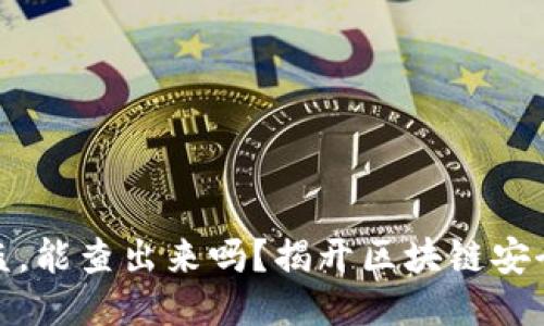 : TP钱包被盗，能查出来吗？揭开区块链安全的神秘面纱