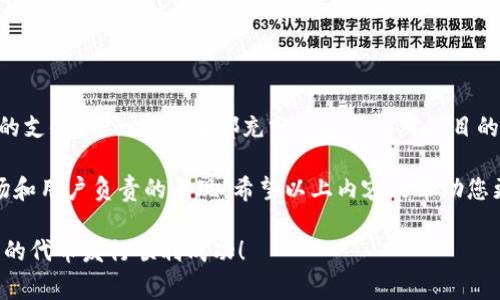 为了帮助您理解如何在TP钱包上发行代币，下面我们将详细介绍整个过程，包括相关步骤、注意事项和一些常见问题。

发行代币的基本概念

在讨论如何使用TP钱包发行代币之前，让我们先明确什么是代币。代币是一种数字资产，通常基于区块链技术，用于特定的项目或生态系统中。您可以创建自己的代币来进行交易、奖励用户或提供某种服务。那么，TP钱包又是一个怎样的工具呢？

TP钱包是一款支持多种区块链资产的数字钱包，不仅可以存储、转账、交易加密货币，还提供了发行代币的功能。这使得开发者和企业可以更方便地创建和管理自己的代币。

第一步：准备工作

在您开始发型代币之前，有一些准备工作是必不可少的：

1. **下载并安装TP钱包**：确保您已在手机上下载并安装了TP钱包，并完成注册和登录。
2. **创建或导入钱包**：如果您是新用户，需要创建一个新的钱包；如果您已有钱包，则可以通过助记词或私钥导入。
3. **了解区块链的基本知识**：熟悉区块链及其工作原理，以便更好地理解代币的发行过程。
4. **选择代币标准**：决定您的代币将基于哪种标准，例如ERC20、BEP20等，这影响着代币的功能和使用场景。

第二步：获取足够的币种

在TP钱包上发行代币，您需要支付一定的交易费用。这取决于网络的状态与费用波动。因此，在开始之前，确保您的钱包中有足够的主流币种（如ETH或BNB）用于支付手续费。

第三步：进行代币发行

现在，您已经准备好了，接下来是代币的发行步骤：

1. **打开TP钱包，找到“发行代币”功能**：在TP钱包的界面上找到相关的功能选项。这通常在“资产”或“更多”选项中。
2. **填写代币信息**：您需要设置代币的名称、符号（例如，您的代币可能叫做“MYTOKEN”，符号为“MTK”），总供应量和小数位数。
3. **确认信息**：务必仔细核对您所填写的信息，错误的代币信息将可能导致不可挽回的损失。
4. **支付手续费**：一切准备就绪后，系统会提示您支付手续费，确认支付后，代币会被创建。

发行代币后的步骤

代币发行完成后，您可能还需要进行后续的一些操作：

1. **查看和管理代币**：在TP钱包中，您可以查看已发行的代币，并进行转账或其他操作。
2. **推广和营销**：如果您是为了推广某个项目而发行代币，那么在市场上创建曝光度至关重要。您可以通过社交媒体、社区讨论等方式来宣传您的代币。
3. **合规性**：请了解您所在地区的相关法律法规，确保您发行的代币不违反规定，这可能会影响您的项目的合法性和认可度。

常见问题解答

在您发行代币的过程中，可能会遇到一些问题。以下是一些常见问题和解答：

- **问：发行代币需要多少手续费？**  
  答：发行代币的手续费根据网络的情况而定，一般会在几个美金到几十美金不等。建议在发币之前查看当前的手续费情况。

- **问：代币发行后，如何增加其流通性？**  
  答：您可以考虑将代币上架到交易所，或通过与其他项目合作，提升代币的流通性。

- **问：我的代币会不会受到市场影响？**  
  答：是的，代币的价值通常会受到市场供需、项目发展的影响，因此建议您做好市场调查，发行策略。

- **问：如果我想修改代币的某些信息，应该如何做？**  
  答：一旦代币发行完成，您将无法修改其基本信息，但可以通过其他方式，如增发代币来改进项目。

注意事项

在计划发行代币时，有几个重要的注意事项：

1. **安全性**：确保您的钱包密码和私钥安全，如果这些信息被窃取，您的代币可能会面临损失。
2. **法律合规**：对代币的发行需遵循当地法律法规，以免违反证券法规。
3. **社区反馈**：持续关注社区的反馈，听取用户意见，这有助于您产品。
4. **持续更新**：保持与市场同步，注重项目持续更新和维护，才能在竞争激烈的市场中生存。

总结

发行代币不是简单的事情，需要经过细致的准备与计划。从选择发行平台、填写代币信息，再到手续费的支付，每一个步骤都充分体现了您对项目的重视程度。TP钱包为用户提供了相对友好的界面，方便非技术背景的用户进行代币发行。

无论您是创业者，还是希望通过项目获得收益的开发者，代币发行不仅是技术的展示，更是一种对市场和用户负责的表现。希望以上内容能帮助您更好地理解并实践代币的发行过程。如果还有更多的问题或需求，欢迎随时咨询相关社区或专业人士。

这样一来，您就对如何在TP钱包上发行代币有了更深入的了解...这...是个令人兴奋的过程吧？希望您的代币发行顺利成功！