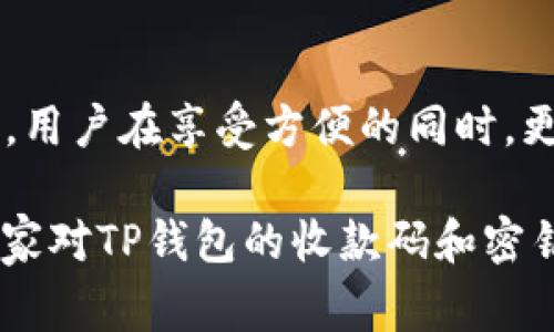 在讨论“TP钱包收款码是否是密钥”这个问题之前，首先需要了解TP钱包和加密货币的基本概念。TP钱包是一种数字货币钱包，用户可以用它来存储、管理和交易各种类型的加密货币。在这个过程中，钱包的安全性和隐私性非常重要，而收款码和密钥在这个安全体系中起着至关重要的作用。

什么是TP钱包？
TP钱包，是一种面向数字货币用户的移动端钱包，支持多种区块链资产的存储和交易。用户通过TP钱包可以方便地管理自己的数字资产，包括发送和接收各种加密货币。它不仅提供了简单易用的用户界面，还具备相对完善的安全性，吸引了越来越多的用户。

什么是收款码？
收款码，通常是指一种二维码，用户可以通过扫描此二维码，方便快捷地完成加密货币的转账。在TP钱包中，用户生成的收款码实际上是与钱包地址绑定的。简而言之，收款码就是用来接收转账的工具，它本身并不包含私钥或其他敏感信息。

什么是密钥？
在区块链和加密货币的世界里，密钥通常指的是公钥和私钥。公钥类似于银行账户的账号，任何人都可以通过公钥向你转账，而私钥则类似于你的银行密码，只有你能使用它来控制和支配钱包里的资金。万一私钥泄露，其他人可能会盗取你的资产，因此保护私钥的安全至关重要。

收款码和密钥的关系
尽管收款码和密钥都与加密货币交易密切相关，但它们的功能和性质完全不同。收款码只是一个视觉表现，它的生成原理是将你的钱包地址转化为二维码，方便他人向你转账。而密钥则是真正控制钱包的关键信息，失去私钥，你就失去了对钱包内资产的控制权。

这...真的吗？
有时候在讨论加密货币的时候，许多新手会混淆收款码和密钥的概念，导致安全上的隐患。很多人可能会认为，只要有了收款码，就可以随意进行资金操作——实际上，收款码仅仅用于接收，而无法独立实施任何转账行为。

如何安全使用TP钱包的收款码？
首先，确保你生成并分享的收款码是没有问题的。通过TP钱包生成收款码非常简单，你只需进入接收界面，系统会自动生成相应的二维码。但在分享收款码的同时，你也需要确保你的私钥安全，看似简单的环节可能蕴含着风险。

其次，尽量避免在公共场合或不安全的环境下分享收款码。尽管收款码本身不包含私钥信息，但不法分子可能利用其他手段来窃取你的信息。在发送或接收加密货币时，选择一个安全的网络环境是一个聪明的决定。

总结: 收款码与密钥的关键区别
总的来说，TP钱包的收款码并不是密钥——它是一个接收转账的二维码，而密钥则是控制和管理钱包资产的关键信息。从安全出发，用户在享受方便的同时，更应加强对私钥的保护。

在我们愈加依赖数字货币的今天，理解这些基本概念并能合理运用，是每一个TP钱包用户最基本的能力。希望我今天的分享能让大家对TP钱包的收款码和密钥有更清晰的认识，也希望大家都能安全、顺利地进行每一次数字资产的管理！