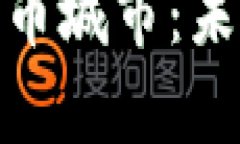 探索美国加密货币城市：