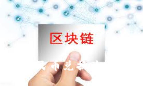 利用TP钱包轻松将人民币兑换为USDT：新手的必看指南