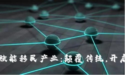 区块链赋能移民产业：颠覆传统，开启新机遇
