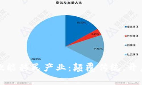 区块链赋能移民产业：颠覆传统，开启新机遇