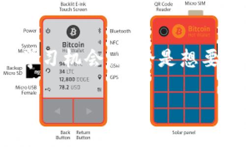 在广东省，随着区块链技术的飞速发展，许多高校开始设立相关课程和专业。以下是一些在区块链领域较为知名的学校和相关信息：

1. 深圳大学
深圳大学作为一所综合性大学，近年来在区块链教育方面大力发展。学校设有金融科技专业，其中包含区块链的相关课程。深圳位于科技创新前沿，学校的区块链研究平台活跃，吸引了众多企业合作。

2. 广州大学
广州大学也开设了金融科技相关课程，涵盖了区块链技术的基础知识与应用。通过与地方政府和企业的合作，学生有机会参与实际项目，获得实战经验。

3. 中山大学
中山大学作为广东省的一流大学，其计算机科学与技术专业设有相关的区块链课程。学校拥有较强的科技背景，科研能力突出，学生能够借助学校的资源进行深入研究。

4. 南方科技大学
南方科技大学注重科技与应用的结合，开设了多门与区块链科技相关的课程。学校致力于培养学生的创新能力和实践能力，学生可以参与到区块链技术的前沿研究中。

5. 珠海科技大学
珠海科技大学在金融科技专业中也涉及区块链的相关课程，培养学生的应用能力和实践经验。学校与多家企业合作，为学生提供实习和就业的机会。

6. 广东工业大学
广东工业大学则在信息技术领域设有多门与区块链相关的课程，为学生提供相关的技术基础和技能训练，特别是在工程和技术应用上有较强的优势。

总结
随着区块链技术的不断发展，广东省的许多高等院校也在积极响应这一趋势，通过开设相关课程和专业，为学生提供了丰富的学习机会。无论是想要从事区块链技术研发，还是想要在金融、市场等领域运用区块链技术的学生，都可以在这些院校中找到合适的专业和发展方向。

以上是关于广东区块链专业学校的一些信息。希望这些内容能够帮助到你！