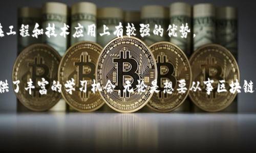 在广东省，随着区块链技术的飞速发展，许多高校开始设立相关课程和专业。以下是一些在区块链领域较为知名的学校和相关信息：

1. 深圳大学
深圳大学作为一所综合性大学，近年来在区块链教育方面大力发展。学校设有金融科技专业，其中包含区块链的相关课程。深圳位于科技创新前沿，学校的区块链研究平台活跃，吸引了众多企业合作。

2. 广州大学
广州大学也开设了金融科技相关课程，涵盖了区块链技术的基础知识与应用。通过与地方政府和企业的合作，学生有机会参与实际项目，获得实战经验。

3. 中山大学
中山大学作为广东省的一流大学，其计算机科学与技术专业设有相关的区块链课程。学校拥有较强的科技背景，科研能力突出，学生能够借助学校的资源进行深入研究。

4. 南方科技大学
南方科技大学注重科技与应用的结合，开设了多门与区块链科技相关的课程。学校致力于培养学生的创新能力和实践能力，学生可以参与到区块链技术的前沿研究中。

5. 珠海科技大学
珠海科技大学在金融科技专业中也涉及区块链的相关课程，培养学生的应用能力和实践经验。学校与多家企业合作，为学生提供实习和就业的机会。

6. 广东工业大学
广东工业大学则在信息技术领域设有多门与区块链相关的课程，为学生提供相关的技术基础和技能训练，特别是在工程和技术应用上有较强的优势。

总结
随着区块链技术的不断发展，广东省的许多高等院校也在积极响应这一趋势，通过开设相关课程和专业，为学生提供了丰富的学习机会。无论是想要从事区块链技术研发，还是想要在金融、市场等领域运用区块链技术的学生，都可以在这些院校中找到合适的专业和发展方向。

以上是关于广东区块链专业学校的一些信息。希望这些内容能够帮助到你！