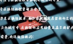 在上海，随着区块链技术