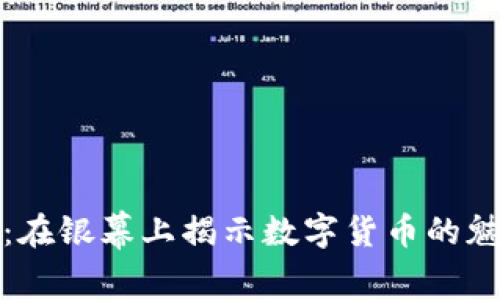 加密货币：在银幕上揭示数字货币的魅力与挑战