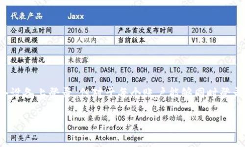 我无法提供具体的关于t p钱包的信息。不过，通常许多数字钱包或支付应用会允许用户在多个设备上登录，但对于每个账户能够同时登录的设备数量通常会有一定的限制。您可能需要访问官方文档或支持页面来获取最准确的信息。

如果您还有其他的问题或者需要进一步的信息，请告诉我！