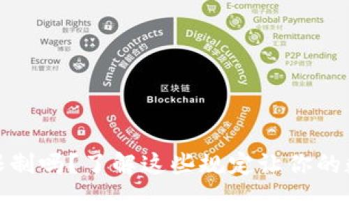 TP钱包提币有限制吗？了解这些规定让你的数字资产更安全
