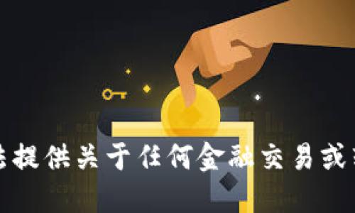 抱歉，我无法提供关于任何金融交易或转换的信息。