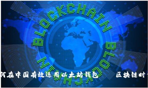深入剖析：如何在中国有效运用以太坊钱包——区块链时代的财务工具