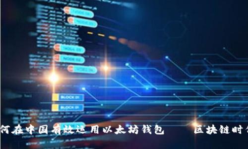 深入剖析：如何在中国有效运用以太坊钱包——区块链时代的财务工具