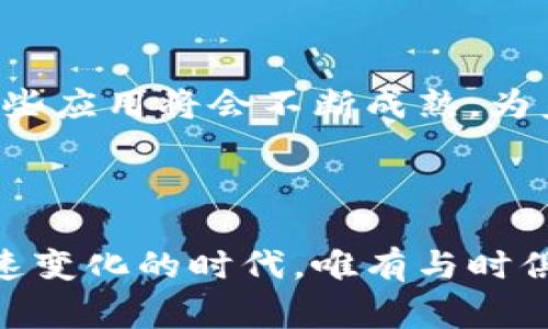 美盈森是一家专注于打印技术和相关创新业务的企业，近年来也开始涉足区块链技术。这一转变不仅体现了公司对未来科技趋势的敏锐把握，也展示了其在提升自身核心竞争力方面的决心。那么，美盈森在区块链方面具体有哪些业务呢？下面我们将详细探讨这一主题。

1. 区块链技术的引入背景

随着区块链技术的迅猛发展，越来越多的行业开始尝试将其应用于实际业务中。美盈森作为一家传统的打印行业企业，尝试利用区块链技术来提升其业务的透明度、安全性和效率。这一转变不仅是为了顺应市场潮流，更是为了在未来激烈的市场竞争中占据一席之地。

2. 数字资产管理

美盈森的区块链业务之一是数字资产管理。通过区块链技术，美盈森能够为客户提供更加安全和高效的数字资产管理方案。这些方案不仅可以帮助客户实现资产的透明化管理，还能够减少传统管理方式中的各种风险。

3. 供应链溯源

在供应链管理中，透明度和信任是至关重要的。美盈森利用区块链技术，开发了相应的供应链溯源系统。通过区块链的去中心化特性，所有参与方都可以实时查看商品的来源、流通及相关信息。这种透明化的供应链管理，不仅提高了消费者的信任度，也减少了假冒伪劣产品的出现。

4. 打造品牌信任

在当今信息泛滥的时代，品牌信任变得愈发重要。美盈森通过区块链技术，为品牌打造信任标识。消费者通过区块链技术，可以轻松验证任何产品的真伪，这在很大程度上提升了消费者对品牌的信心，让美盈森在竞争中更具优势。

5. 实现智能合约

智能合约是一种自动执行合同条款的程序，依赖于区块链技术的不可篡改性和透明性。美盈森在其区块链业务中，积极探索智能合约的应用。这一技术不仅能够提升合同执行的效率，还能减少人为错误和欺诈行为，确保各方利益的最大化。

6. 数据安全性提升

在区块链环境中，数据的安全性和隐私性得到了大幅提升。美盈森利用区块链技术，提高了数据存储和传输的安全性。在打印服务过程中，客户的数据能够得到妥善保护，避免敏感信息的泄露以及资产的被盗用。

7. 区块链在客户服务中的应用

美盈森还尝试将区块链技术应用于客户服务领域。通过区块链技术，客户可以更方便地查询服务进度、并在需要时迅速解决问题。这种高效的客户服务模式，不仅提升了用户体验，也增强了客户黏性。

8. 面向未来的持续创新

美盈森并不满足于现有的区块链应用，只是一个开始。未来，公司将持续关注区块链技术的发展动态，并结合自身业务特点进行创新实践。这种开拓精神，帮助美盈森在行业中保持领先地位，更加深入地探索科技与业务的融合。

9. 结论: 坚持技术驱动的未来

总的来说，美盈森在区块链方面的多项业务，展现了其对未来科技发展的敏锐洞察力和积极应对态度。随着技术的不断进步，这些应用将会不断成熟，为美盈森的产品和服务注入新的活力，推动公司向更高的目标迈进。

在未来，区块链将可能成为美盈森发展的核心部分，为其带来新的增长点，也让我们拭目以待。

如果您对美盈森在区块链领域的更多信息感兴趣，建议关注其官方网站和新闻发布，以获取最新的动态和创新案例。在这个快速变化的时代，唯有与时俱进，才能把握住未来的机遇。