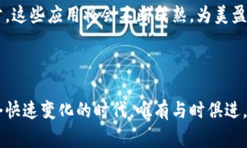 美盈森是一家专注于打印技术和相关创新业务的企业，近年来也开始涉足区块链技术。这一转变不仅体现了公司对未来科技趋势的敏锐把握，也展示了其在提升自身核心竞争力方面的决心。那么，美盈森在区块链方面具体有哪些业务呢？下面我们将详细探讨这一主题。

1. 区块链技术的引入背景

随着区块链技术的迅猛发展，越来越多的行业开始尝试将其应用于实际业务中。美盈森作为一家传统的打印行业企业，尝试利用区块链技术来提升其业务的透明度、安全性和效率。这一转变不仅是为了顺应市场潮流，更是为了在未来激烈的市场竞争中占据一席之地。

2. 数字资产管理

美盈森的区块链业务之一是数字资产管理。通过区块链技术，美盈森能够为客户提供更加安全和高效的数字资产管理方案。这些方案不仅可以帮助客户实现资产的透明化管理，还能够减少传统管理方式中的各种风险。

3. 供应链溯源

在供应链管理中，透明度和信任是至关重要的。美盈森利用区块链技术，开发了相应的供应链溯源系统。通过区块链的去中心化特性，所有参与方都可以实时查看商品的来源、流通及相关信息。这种透明化的供应链管理，不仅提高了消费者的信任度，也减少了假冒伪劣产品的出现。

4. 打造品牌信任

在当今信息泛滥的时代，品牌信任变得愈发重要。美盈森通过区块链技术，为品牌打造信任标识。消费者通过区块链技术，可以轻松验证任何产品的真伪，这在很大程度上提升了消费者对品牌的信心，让美盈森在竞争中更具优势。

5. 实现智能合约

智能合约是一种自动执行合同条款的程序，依赖于区块链技术的不可篡改性和透明性。美盈森在其区块链业务中，积极探索智能合约的应用。这一技术不仅能够提升合同执行的效率，还能减少人为错误和欺诈行为，确保各方利益的最大化。

6. 数据安全性提升

在区块链环境中，数据的安全性和隐私性得到了大幅提升。美盈森利用区块链技术，提高了数据存储和传输的安全性。在打印服务过程中，客户的数据能够得到妥善保护，避免敏感信息的泄露以及资产的被盗用。

7. 区块链在客户服务中的应用

美盈森还尝试将区块链技术应用于客户服务领域。通过区块链技术，客户可以更方便地查询服务进度、并在需要时迅速解决问题。这种高效的客户服务模式，不仅提升了用户体验，也增强了客户黏性。

8. 面向未来的持续创新

美盈森并不满足于现有的区块链应用，只是一个开始。未来，公司将持续关注区块链技术的发展动态，并结合自身业务特点进行创新实践。这种开拓精神，帮助美盈森在行业中保持领先地位，更加深入地探索科技与业务的融合。

9. 结论: 坚持技术驱动的未来

总的来说，美盈森在区块链方面的多项业务，展现了其对未来科技发展的敏锐洞察力和积极应对态度。随着技术的不断进步，这些应用将会不断成熟，为美盈森的产品和服务注入新的活力，推动公司向更高的目标迈进。

在未来，区块链将可能成为美盈森发展的核心部分，为其带来新的增长点，也让我们拭目以待。

如果您对美盈森在区块链领域的更多信息感兴趣，建议关注其官方网站和新闻发布，以获取最新的动态和创新案例。在这个快速变化的时代，唯有与时俱进，才能把握住未来的机遇。