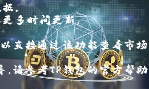 要查看TP钱包中的买入价，您可以按照以下步骤进行操作：

1. **打开TP钱包**：首先，在您的手机或计算机上打开TP钱包应用。
  
2. **登录账户**：如果您还未登录，请使用您的账户信息进行登录。

3. **选择资产**：在主界面，您会看到您持有的各类加密资产。点击您想查看买入价的具体资产，如比特币（BTC）、以太坊（ETH）等。

4. **查看交易记录**：在资产页面，寻找“交易记录”或“历史交易”的选项，点击进入。这里记录了您所有的买入和卖出交易。

5. **查看买入价格**：在交易记录中，找到您购买该资产的交易。通常，您可以看到买入时间、数量以及买入价格等信息。

### 额外提示：
- 确认网络连接稳定，以确保钱包正常加载相关数据。
- 若使用的是去中心化交易所，交易记录可能需要更多时间更新。
  
如果您的TP钱包支持连接到币圈行情平台，您也可以直接通过该功能查看市场的买入卖出价。

若对具体的操作流程还有疑问或需要进一步的指导，请参考TP钱包的官方帮助文档或其社区支持。