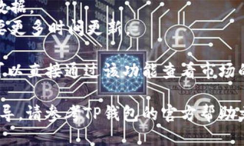 要查看TP钱包中的买入价，您可以按照以下步骤进行操作：

1. **打开TP钱包**：首先，在您的手机或计算机上打开TP钱包应用。
  
2. **登录账户**：如果您还未登录，请使用您的账户信息进行登录。

3. **选择资产**：在主界面，您会看到您持有的各类加密资产。点击您想查看买入价的具体资产，如比特币（BTC）、以太坊（ETH）等。

4. **查看交易记录**：在资产页面，寻找“交易记录”或“历史交易”的选项，点击进入。这里记录了您所有的买入和卖出交易。

5. **查看买入价格**：在交易记录中，找到您购买该资产的交易。通常，您可以看到买入时间、数量以及买入价格等信息。

### 额外提示：
- 确认网络连接稳定，以确保钱包正常加载相关数据。
- 若使用的是去中心化交易所，交易记录可能需要更多时间更新。
  
如果您的TP钱包支持连接到币圈行情平台，您也可以直接通过该功能查看市场的买入卖出价。

若对具体的操作流程还有疑问或需要进一步的指导，请参考TP钱包的官方帮助文档或其社区支持。