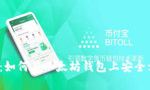 揭秘：如何在以太坊钱包上安全卖币？
