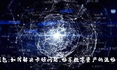 TP钱包：如何解决卡顿问题，畅享数字资产的流畅体验