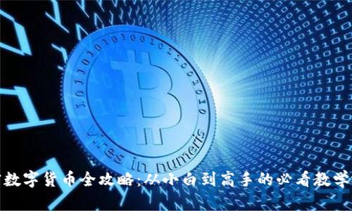 加密数字货币全攻略：从小白到高手的必看教学视频